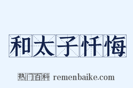 和太子忏悔是什么意思的图片